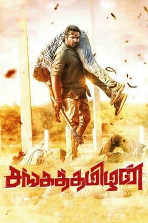 Sangathamizhan (2019) (Hindi – Tamil) – 480p – 1080p